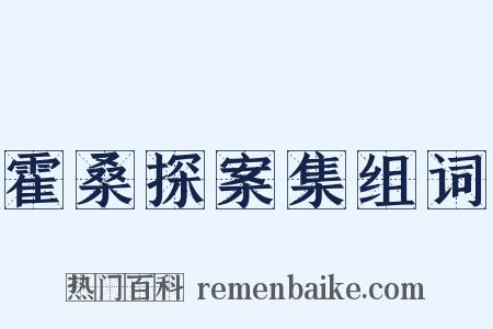 霍桑探案集组词是什么意思的图片